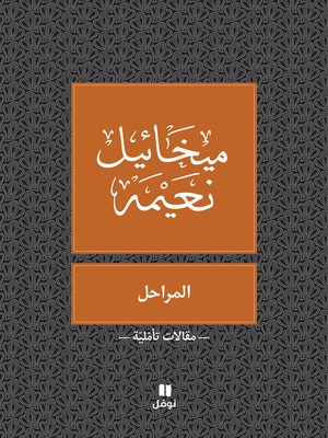 cover image of المراحل